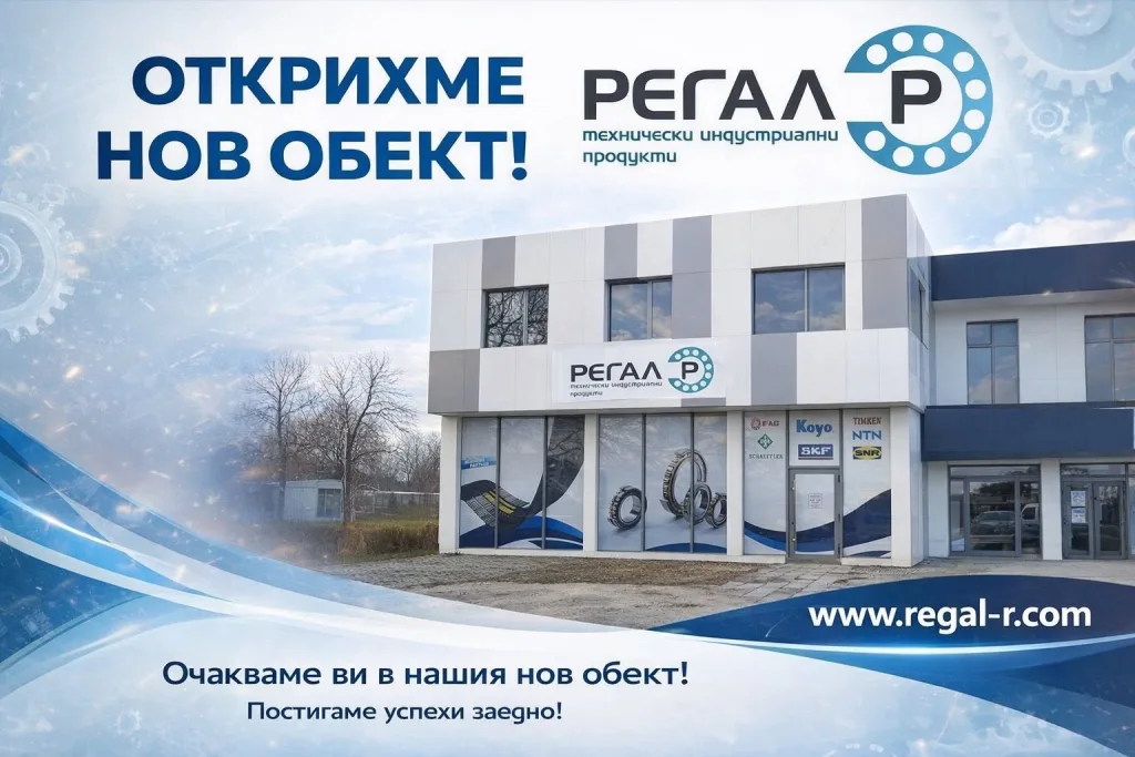 Разширяваме нашето присъствие, за да бъдем още по-близо до вас и да предложим: ✔ качествени индустриални решения ✔ богата гама лагери, ремъци и компоненти ✔ професионално обслужване и експертни консултации Очакваме ви в нашия нов обект! Нека това бъде начало на още много успешни партньорства. гр.Шумен, бул. Симеон Велики 43