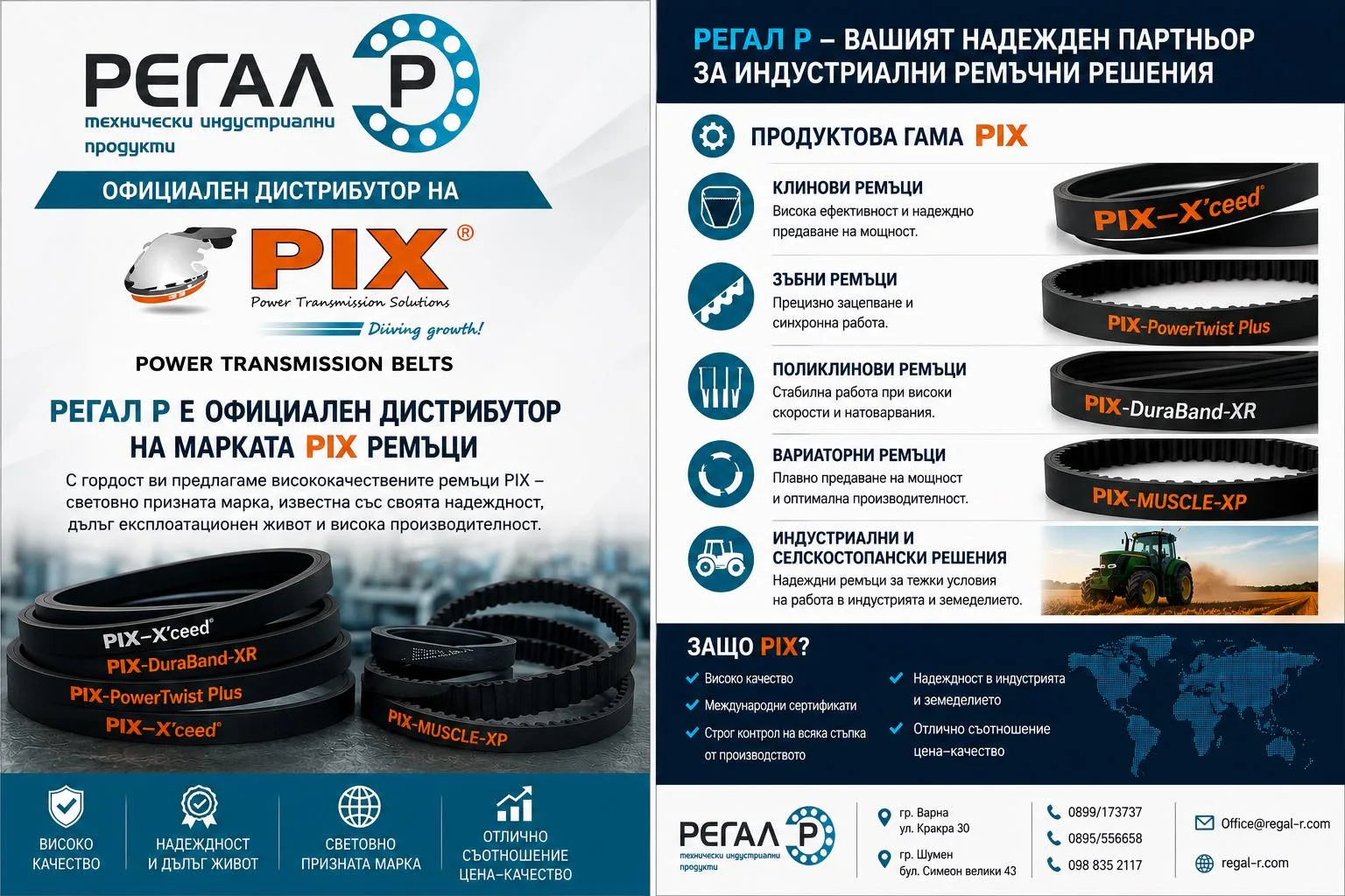 Официален дистрибутор на ремъци PIX